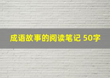 成语故事的阅读笔记 50字